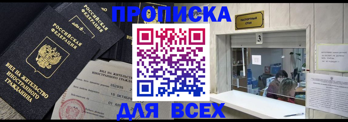 прописка законно в Находке